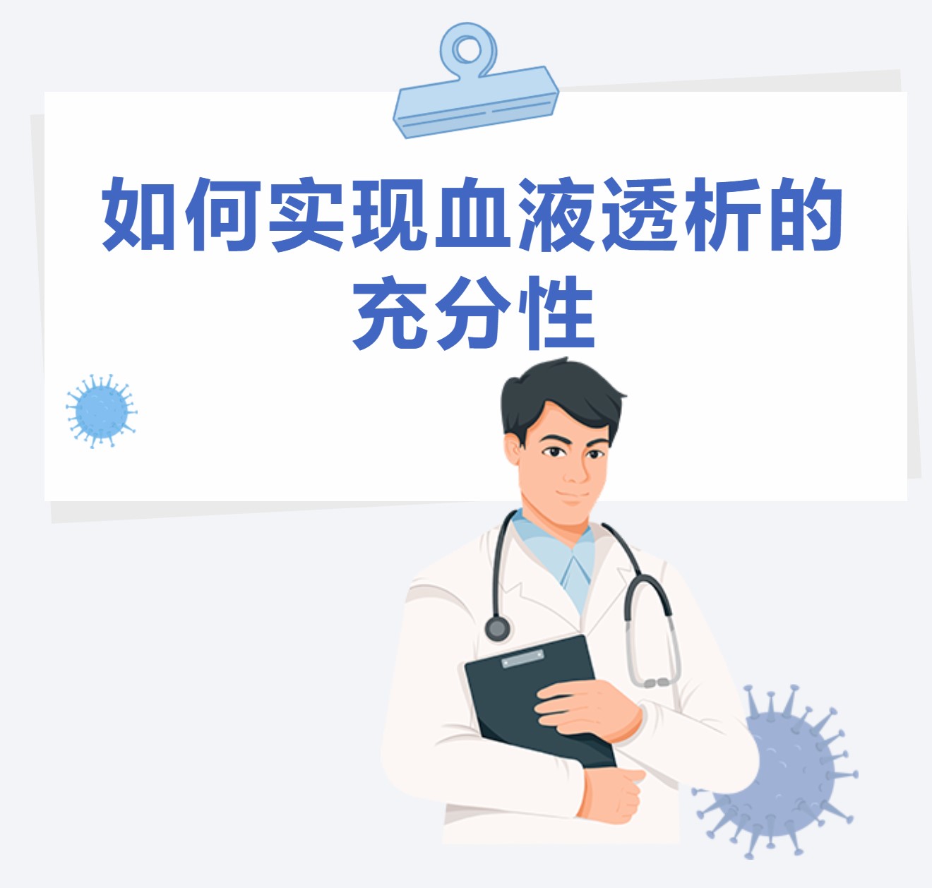 如何实现血液透析的充分性