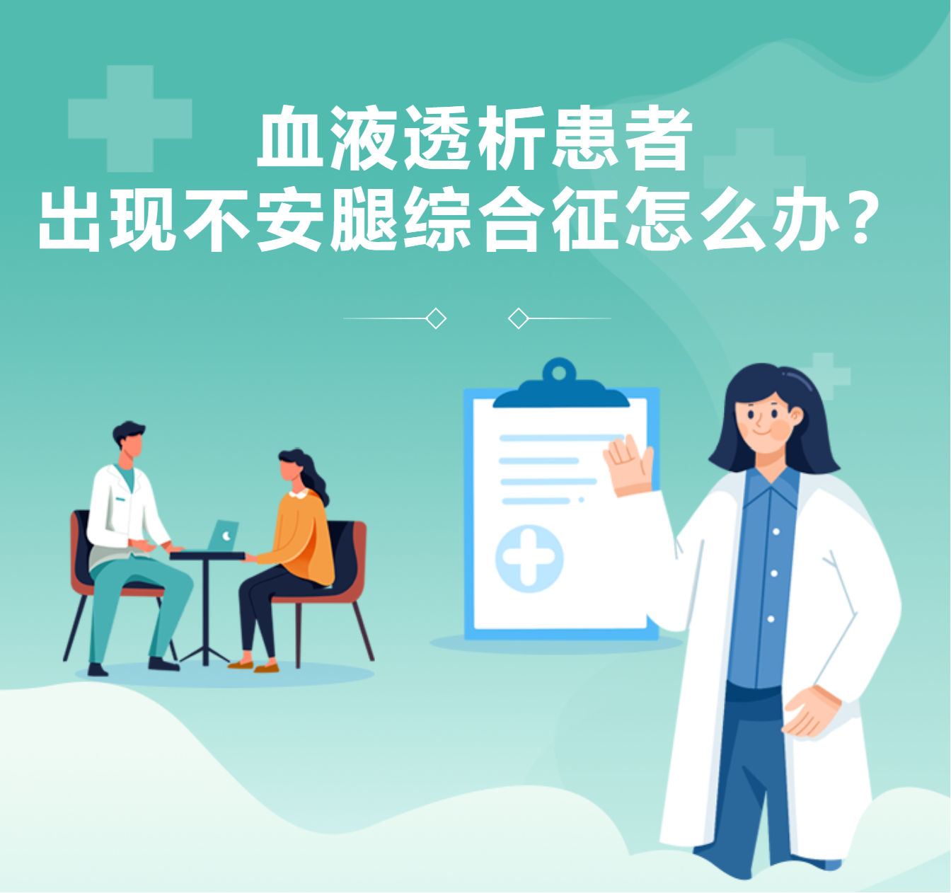 血液透析患者出现不安腿综合征怎么办？