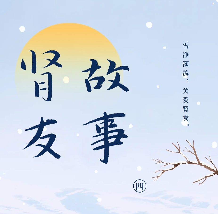 雪净尊龙凯时友故事汇04 | 我与母亲对抗共同的敌人——尿毒症