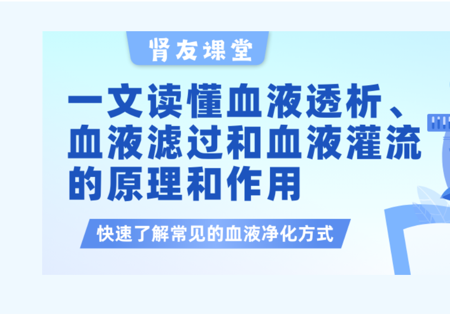 尊龙凯时友课堂 | 一文读懂血液透析、血液滤过以及血液灌流的原理和作用