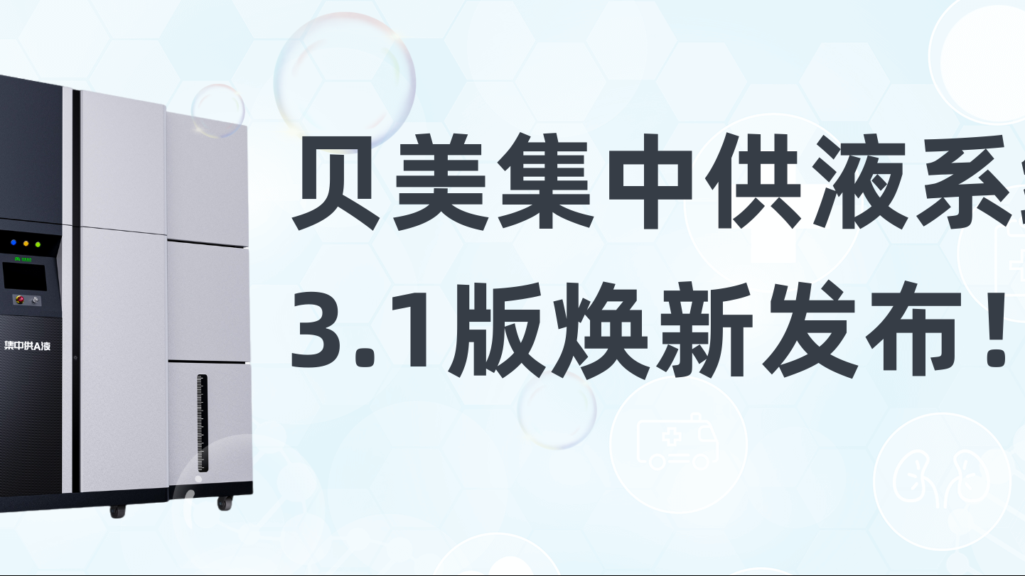 贝美集中供液系统3.1版焕新发布，新外观抢先看！