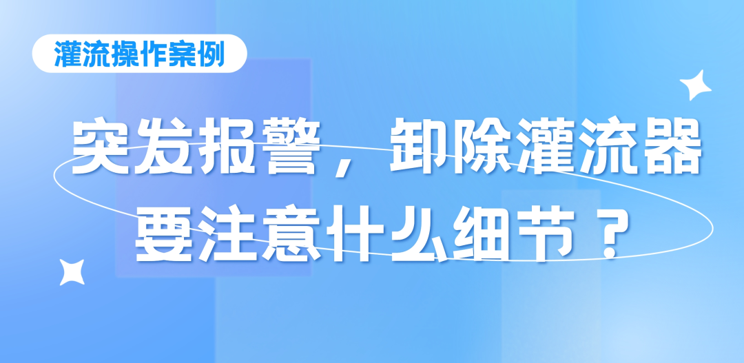 灌流操作案例 | 突发报警时，卸除灌流器要注意的操作细节