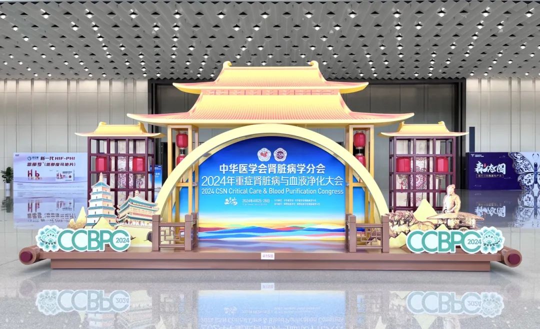 祝贺2024年重症918博天堂脏病与血液净化大会隆重召开！