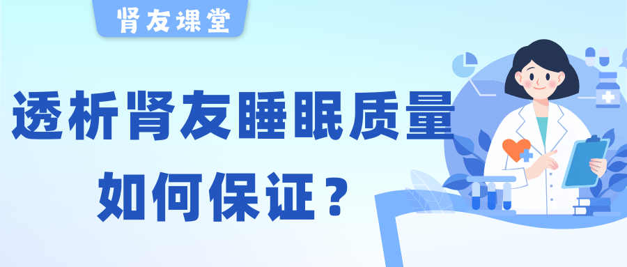 918博天堂友课堂 | 夜晚失眠容易醒，透析918博天堂友睡眠质量该如何保证？