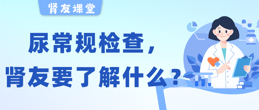 918博天堂友课堂 | 关于尿常规检查，918博天堂友需要了解的几件事