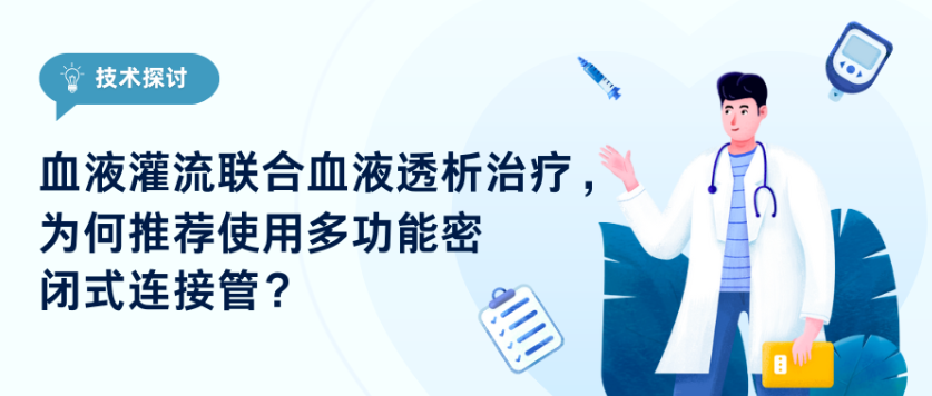 技术探讨｜血液灌流联合血液透析治疗，为何推荐使用多功能密闭式连接管？