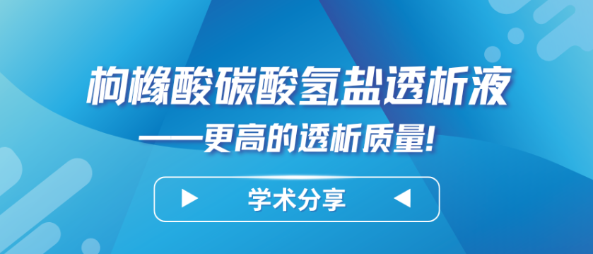 枸橼酸碳酸氢盐透析液——更高的透析质量！