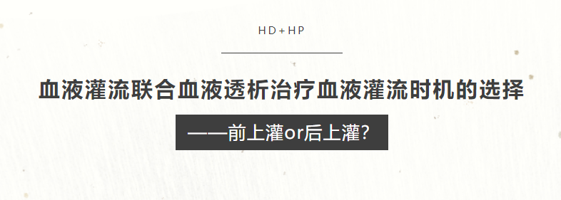 血液灌流联合血液透析治疗血液灌流时机的选择——前上灌or后上灌？