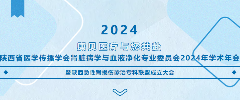 会议预告 | bat365官网登录入口与您共赴陕西省医学传播学会bat365官网登录入口脏病学与血液净化专业委员会2024年学术年会