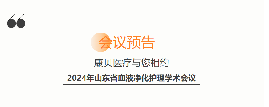 会议预告 | bat365官网登录入口与您相约2024年山东省血液净化护理学术会议